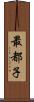 最都子 Scroll