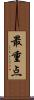 最重点 Scroll