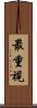 最重視 Scroll