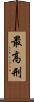 最高刑 Scroll