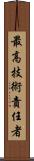 最高技術責任者 Scroll