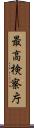 最高検察庁 Scroll