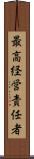 最高経営責任者 Scroll