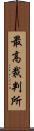 最高裁判所 Scroll