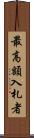 最高額入札者 Scroll