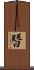 朁 Scroll