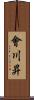 會川昇 Scroll