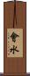 會水 Scroll