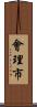 會理市 Scroll