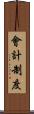 會計制度 Scroll