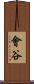 會谷 Scroll