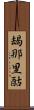 朅那里酤 Scroll