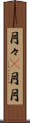 月々(P) Scroll