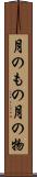月のもの Scroll