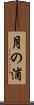 月の浦 Scroll