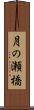 月の瀬橋 Scroll