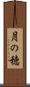 月の穂 Scroll