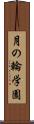 月の輪学園 Scroll
