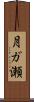 月ガ瀬 Scroll