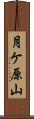 月ケ原山 Scroll
