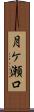 月ケ瀬口 Scroll