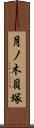 月ノ木貝塚 Scroll