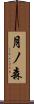 月ノ森 Scroll