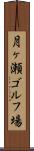 月ヶ瀬ゴルフ場 Scroll