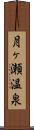 月ヶ瀬温泉 Scroll