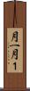 月一 Scroll