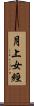 月上女經 Scroll