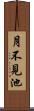 月不見池 Scroll