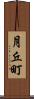 月丘町 Scroll