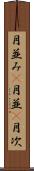 月並み(P) Scroll
