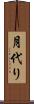 月代り Scroll