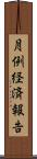 月例経済報告 Scroll