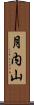 月内山 Scroll