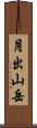 月出山岳 Scroll