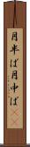 月半ば Scroll
