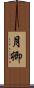 月卿 Scroll