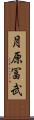 月原冨武 Scroll