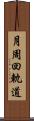 月周回軌道 Scroll
