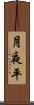 月夜平 Scroll