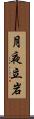 月夜立岩 Scroll