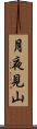 月夜見山 Scroll