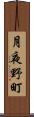 月夜野町 Scroll