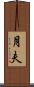 月夫 Scroll