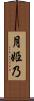 月姫乃 Scroll