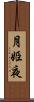 月姫夜 Scroll