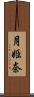 月姫奈 Scroll